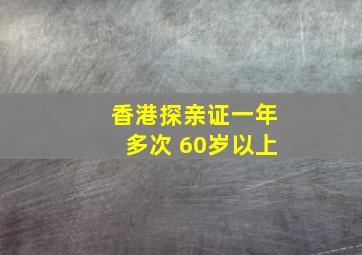 香港探亲证一年多次 60岁以上